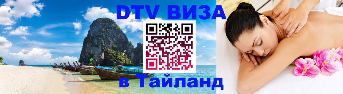 Оформить DTV визу в Тайланд 