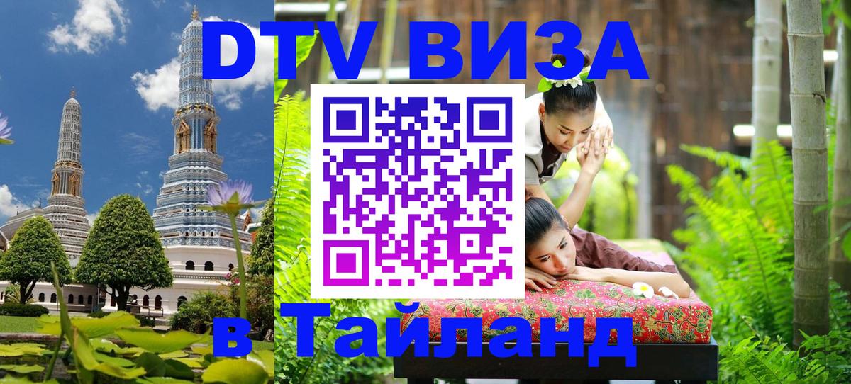Купить DTV визу в Таиланд Курск Купить DTV визу в Таиланд Курск