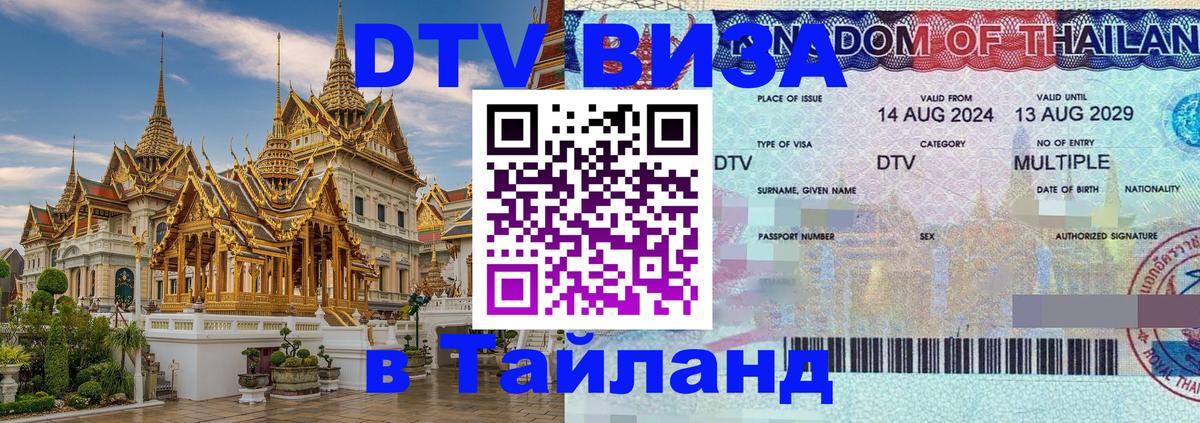 DTV Visa Thailand — прайс и условия, виза без дополнительных документов - Курск  19.11.2025 